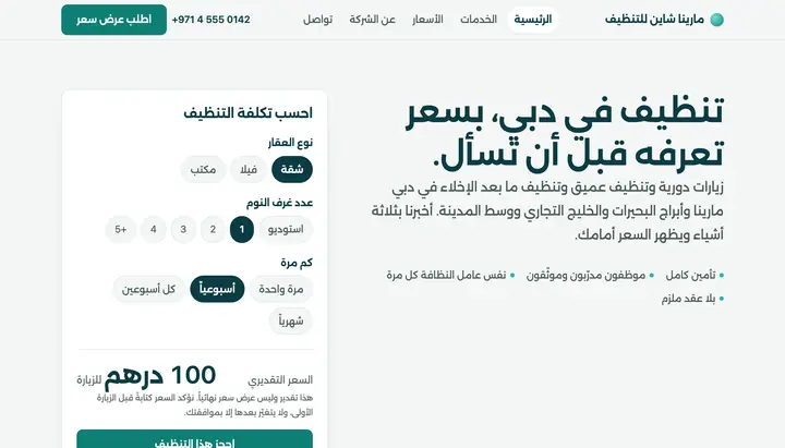 نموذج «مارينا شاين للتنظيف» على شاشة مكتبية: عنوان رئيسي، وقائمة بما يشمله العرض، وحاسبة سعر تُظهر 100 درهم للزيارة.